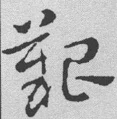 艰,索靖 ,書法字典